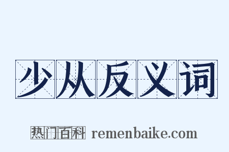 少从反义词是什么意思的图片